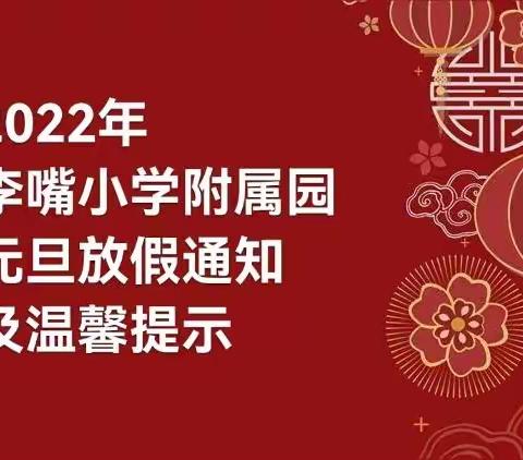 2022年李嘴小学附属园元旦放假通知及温馨提示