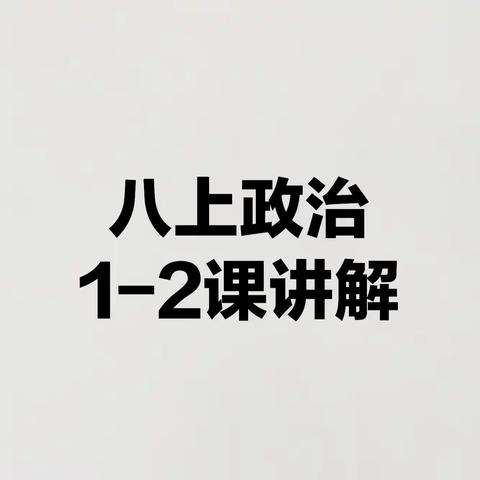 八上政治1-2课讲解