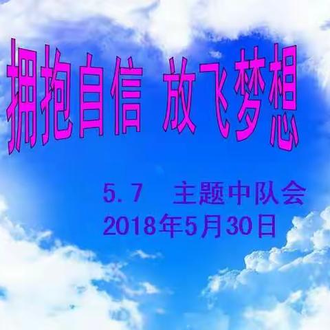 长春市九台区工农小学“传承红色经典，争做时代新人”系列活动---“拥抱自信 放飞梦想 ”主题队会