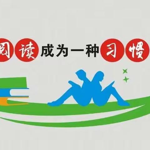 让阅读成为习惯 让知识点亮人生 ——四年级阅读之星