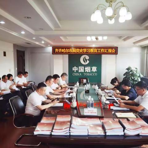 省局党史学习教育第二指导组深入齐齐哈尔市局（公司）调研指导工作