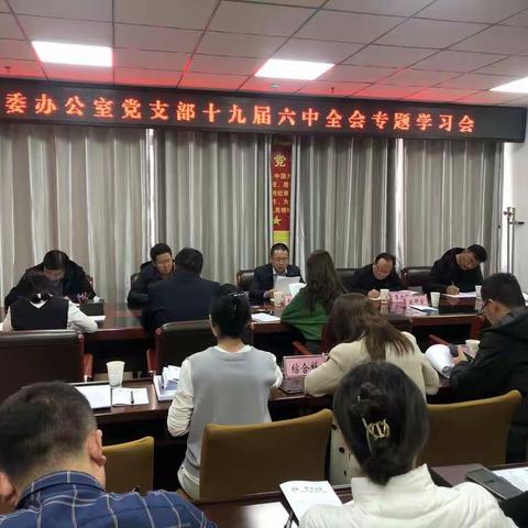 州委办公室党支部召开专题会议传达学习党的十九届六中全会精神