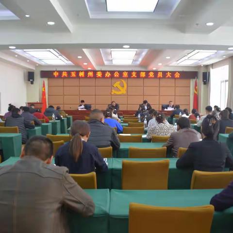 州委办公室党支部圆满完成支委会换届选举工作