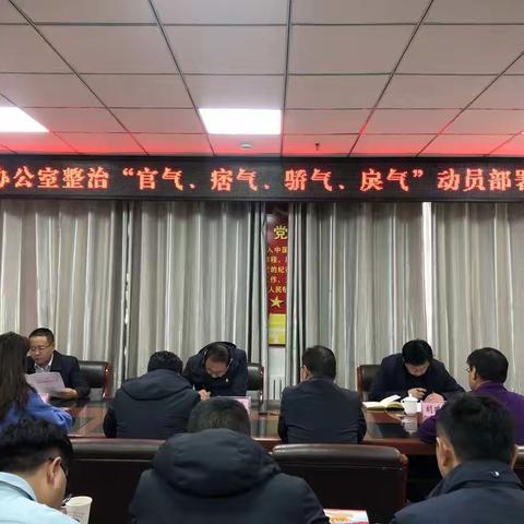 玉树州委办公室召开“官气、痞气、骄气、戾气”专项整治动员部署会