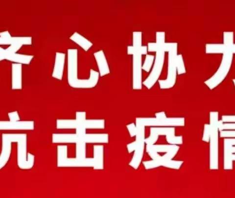 一起守望相助，共待“春暖花开”——项城市第二初级中学再落实家属院疫情防控工作