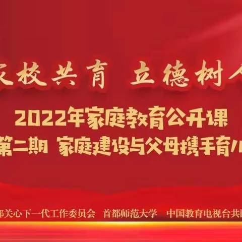 家校共育 立德树人——2022年家庭教育公开课第二期：家庭建设与父母携手育儿