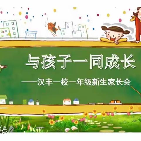 启程有你 一路芬芳——汉丰第一小学2022年下期“与孩子一同成长”一年级家长会