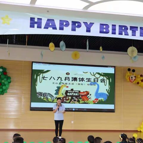 文山长青藤永成（国际）幼儿园 七八九月集体生日会👏👏👏