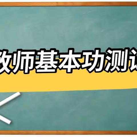 一个人的考场——进修学校送考上门，基本功测试过关百分百