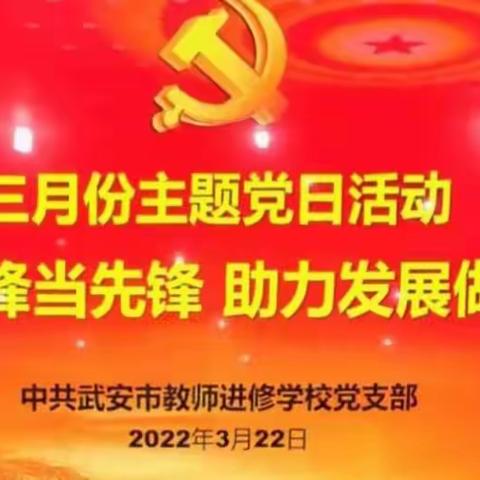 "学习雷锋当先锋 助力发展做贡献"——进修学校党支部开展3月份主题党日活动