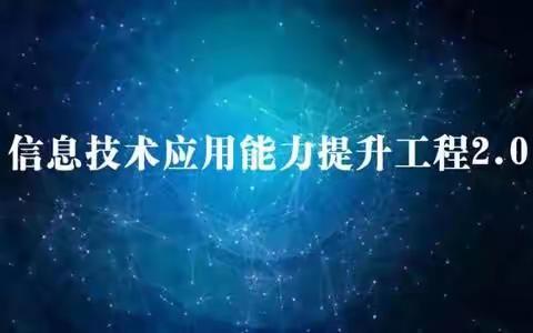 四天七校——进修学校集中调研信息技术2.0整校推进工作