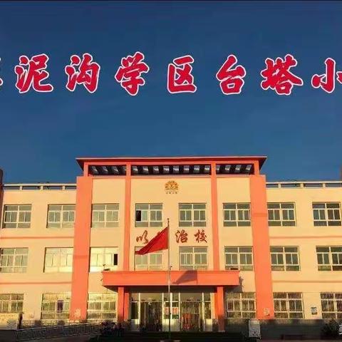 “双减”减量不减质，家校携手打造缤纷寒假！——漠泥沟学区台塔小学寒假落实“双减”纪实