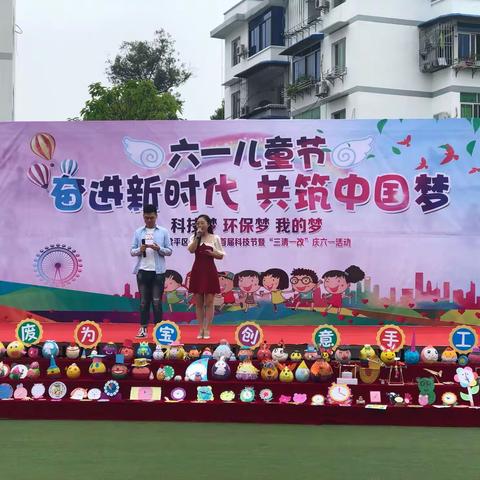 奋进新时代，共筑中国梦——梁平区城西小学首届科技节暨“三清一改”庆六一活动