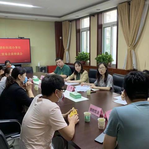 道德街街道组织召开辖区限上贸易企业座谈会