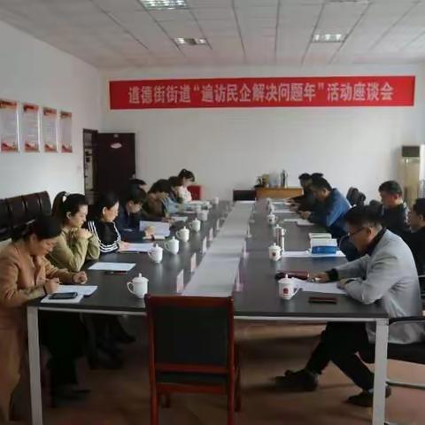 道德街街道召开“遍访民企解决问题年”活动座谈会