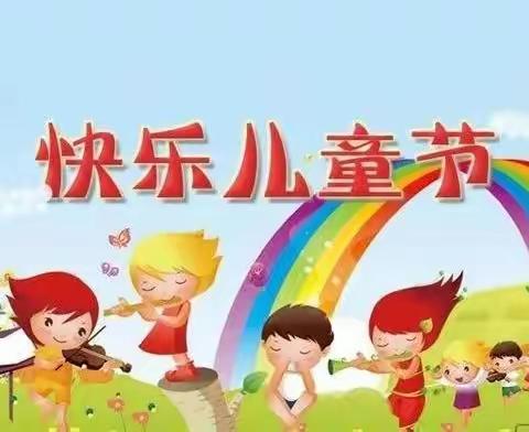 六一来了，回味童趣，找找欢笑，寻寻童真，觅觅童心，笑声依旧，祝福依然！