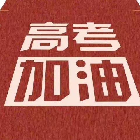 助力高考！信誉楼电脑组祝您：旗开得胜！