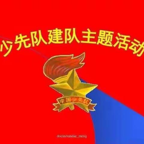 【强镇筑基，宜学南沙河】喜迎二十大 争做好队员——南沙河镇西古石小学建队日主题班会