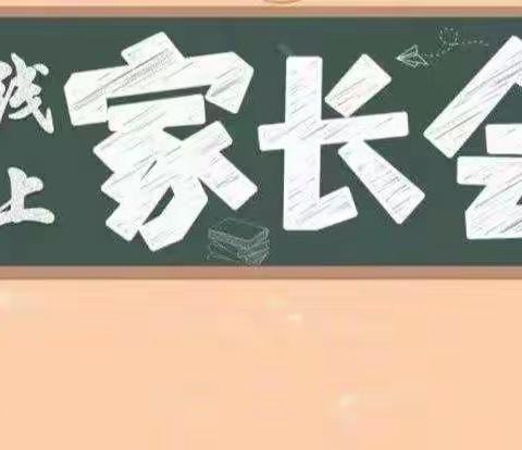 【强镇筑基，宜学南沙河】家校共育，保驾护航——南沙河镇西古石小学线上家长会