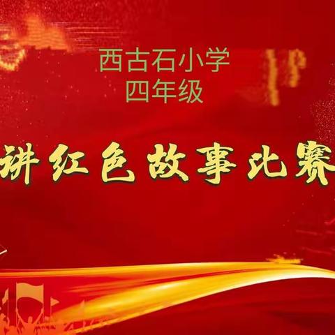 【强镇筑基，宜学南沙河】南沙河镇西古石小学四年级举行“讲红色故事，传红色精神”活动