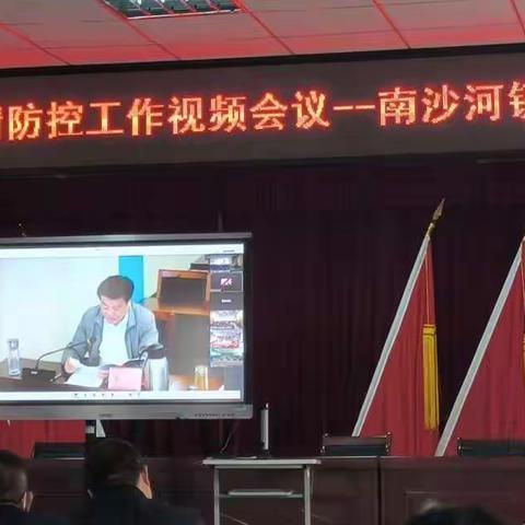【强镇筑基，宜学南沙河】南沙河镇小学召开国庆假期开学及学校疫情防控工作视频会议