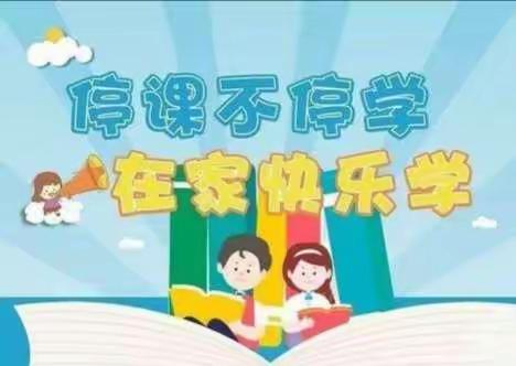 【强镇筑基，宜学南沙河】线上教学齐奋进 砥砺前行向未来——西古石小学开展线上教学活动纪实