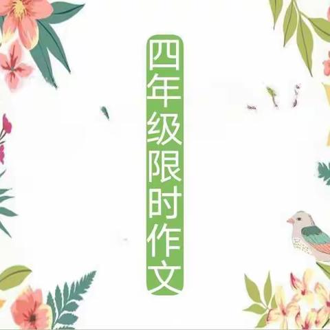 【强镇筑基，宜学南沙河】笔墨生香，文采飞扬——南沙河镇西古石小学四年级限时作文
