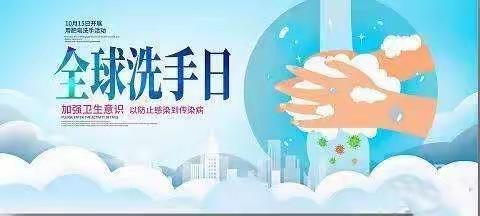 【强镇筑基，宜学南沙河】南沙河镇西古石小学四年级全球洗手日活动