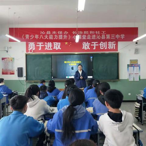 为心护航 向阳成长——沁县未保办走进第三中学开设心理小课堂