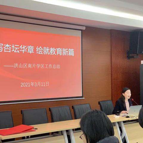 谱写杏坛华章   绘就教育新篇 洪山区南片学区工作总结
