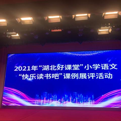 读书与快乐同行，教学与教研相长——2021年“湖北好课堂”小学语文“快乐读书吧”课例展评活动