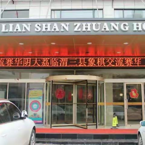 华阴大荔临渭象棋交流赛