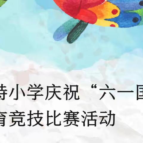 巴彦包特小学庆祝“六一国际儿童节”体育竞技比赛活动