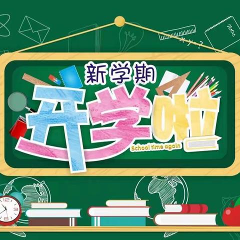 🍀放飞梦想 扬帆起航⛵北景小学五1班开学季