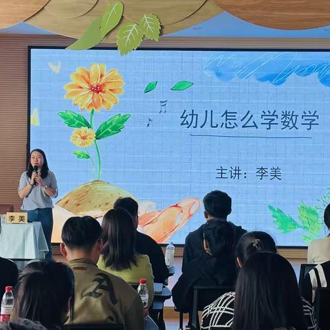 幼儿数学教育与材料投放——新教师培训活动