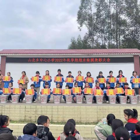 表彰先进，促进成长——山北乡中心小学2023年春季期师生表彰大会