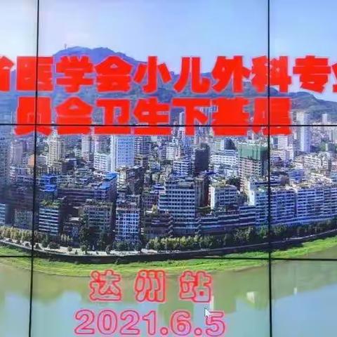 四川省医学会小儿外科专业委员会卫生下基层活动—达州站