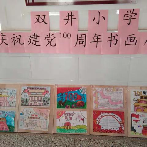 双井小学庆祝建党100周年书画展