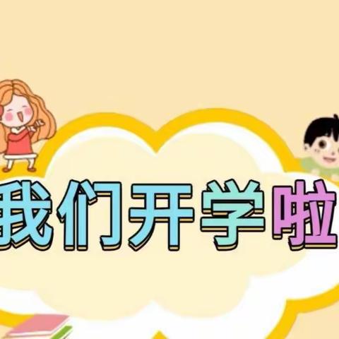 牛年新气象，欢乐迎开学——开学第一天