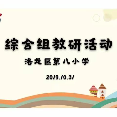 新教育，新教研——洛龙八小综合组第四次教研活动