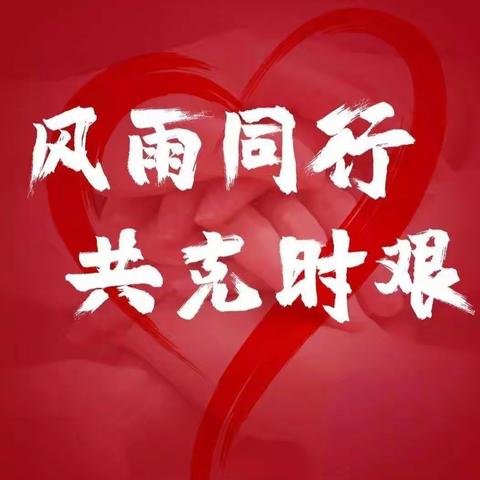 共克时艰，期待春暖花开
