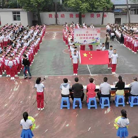 运动青春 精彩有我——2023年龙岩市第五实验小学阳光体育运动会