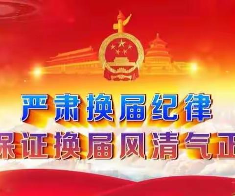 严格遵守换届纪律 确保换届风清气正——致汾陈镇全体党员干部的一封信