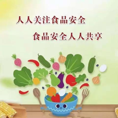 💕食品安全伴我行💕焦作市第三幼儿园中二班食品安全活动