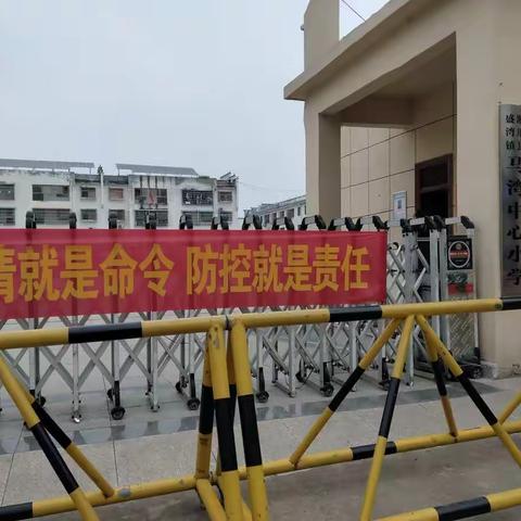 加强疫情防控，筑牢安全防线一马湾中心小学开展疫情防控，假期安全教育活动。