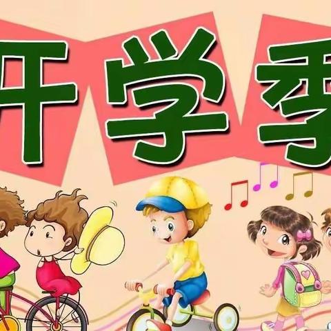 久违的开学日，温馨而从容