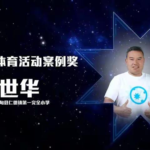 我为自己赢得精彩的“体育人生”——我与学校体育的故事