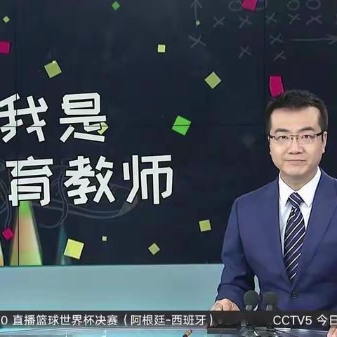 展新时代教师风采，为你心目中的体育教师点赞