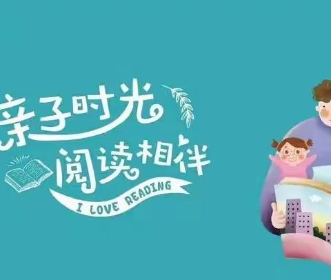 争做书香少年，创建书香家庭——焦东路小学一四班亲子共读展示