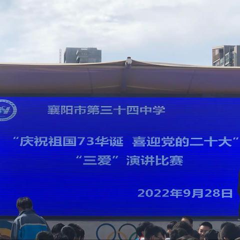 “庆祝祖国73华诞，喜迎党的二十大”襄阳市第三十四中学主题演讲活动